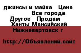 джинсы и майка › Цена ­ 1 590 - Все города Другое » Продам   . Ханты-Мансийский,Нижневартовск г.